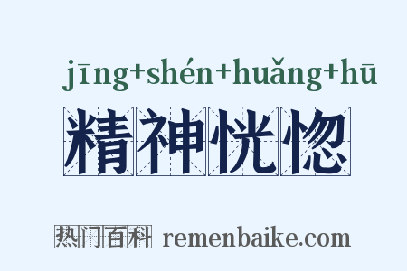精神恍惚是什么意思的图片